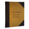 Любовные письма великих. Подарочное издание в кожаном переплёте