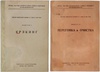 Труды научно-технического совета нефтяной промышленности. Выпуск I. Крэкинг. Выпуск II. Перегонка и очистка (Антикварное издание 1930 г.)
