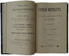 Пыляев М.И. Старый Петербург. Рассказы из былой жизни столицы. Антикварное издание 1903 года