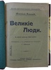 Оствальд Вильгельм. Великие люди (Антикварная книга 1910г.)