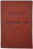 Бедель Ф., Крэхор А. Переменные токи (Антикварная книга 1911 г.)