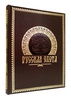 Русская охота. Подарочное издание в кожаном переплете