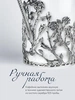 Кофейник "Розалия" с чернением (Серебро 925)
