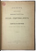 Обзор деятельности министерства земледелия и государственных имуществ за седьмой год его существования (Антикварная книга 1901г.)