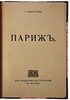 Белорусов А. Париж (Антикварная книга 1914г.)