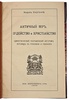 Каутский К. Античный мир, иудейство и христианство (Антикварная книга 1909г.)