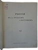 Россия в ее прошлом и настоящем (1613-1913 гг.). В память трехсотлетия царствования Державного Дома Романовых (Антикварная книга 1915г.)