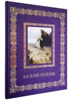 Василий Поленов. Подарочная книга