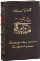 Аксаков С.Т. Записки ружейного охотника Оренбургской губернии. Подарочная книга