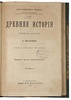 Масперо Г. Древняя история. Египет. Ассирия (Антикварная книга 1905г.)