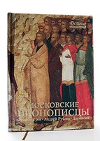 Московские иконописцы (подарочное издание)