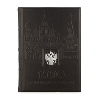 1000 лучших мест России. Эксклюзивное подарочное издание