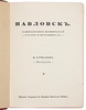 Курбатов В. Павловск: Художественно-исторический очерк и путеводитель (Антикварная книга 1912г.)