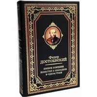 Достоевский Ф. «Полное собрание повестей и рассказов» в одном томе