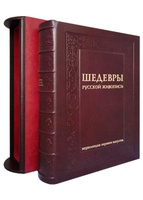 Шедевры русской живописи. Большая коллекция (в подарочном футляре)
