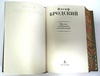 «Бродский. Малое собрание сочинений» в одном томе. Подарочное издание в коже