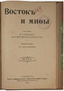 Иванов К.А. Восток и мифы (Антикварная книга 1914г.)