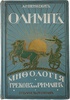 Петискус А.Г. Олимп. Мифология греков и римлян (Антикварная книга 1913г.)
