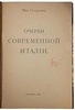 Осоргин М. Очерки современной Италии (Антикварная книга 1913г.)
