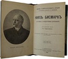Князь Бисмарк. Его жизнь и государственная деятельность (Антикварная книга 1895г.)