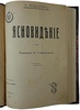 Ледбитер Ч. Ясновидение (Антикварная книга 1914г.)