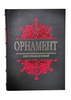 Орнамент всех времен и стилей. Эксклюзивное подарочное издание