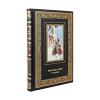Румынские сказки и легенды. Коллекционная книга