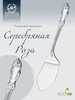 Лопатка для пирожного "Серебряная роза" (Серебро 925)