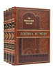 Подарочное издание "Война и мир" Толстой Л.Н. в 4 томах