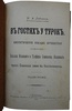 Лейкин Н.А. В гостях у турок (Антикварная книга 1904г.)