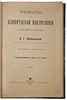 Предтеченский В.Е. Руководство к клинической микроскопии (Антикварная книга 1909г.)