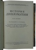 История дипломатии (Издание 1941-1945 гг. в трех томах, в футляре)