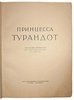 Принцесса Турандот: Театрально-трагическая сказка в 5 актах (Антикварная книга 1923г.)
