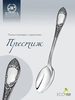 Ложка столовая "Престиж" с чернением (Серебро 925)