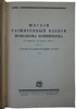 Шестой расширенный пленум Исполкома Коминтерна (Антикварная книга 1927г.)
