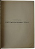 Отчет Особой Комиссии по составлению плана восстановления Каменноугольной и Антрацитовой Промышленности Донецкого бассейна (Из библиотеки Кржижановского Г.М., антикварное издание 1923г.)
