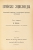 Еврейская энциклопедия. Антикварное издание (1908-1913гг. в 16-и томах)