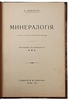Шлейер А. Минералогия (Антикварная книга 1912г.)