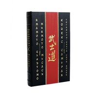 Цунэтомо, Мусаси: Кодекс самурая. Хагакурэ. Книга Пяти Колец (эксклюзивное издание)