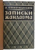 Спиридович А.И. Записки жандарма (Антикварная книга 1927г.)