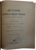 История Московского военного госпиталя в связи с историею медицины в России к 200-летнему его юбилею 1707-1907 г.г. (Антикварная книга 1907г.)