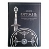 Подарочная книга "Белое оружие. Авторское художественное холодное оружие" в коже