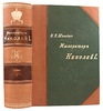 Шильдер Н.К. Полный комплект из 7-ти книг: 1) Александр Первый: Его жизнь и царствование. Т.1-4. 2) Император Павел Первый: Историко-биографический очерк. 3) Император Николай Первый: Его жизнь и царствование. (Антикварное издание книг 1897-1905 гг.)