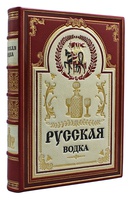 Книга Русская водка в подарочном футляре