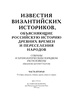 Подарочное издание "Известия византийских историков" Штриттер И. (4 тома в 2 книгах