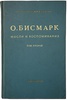 Бисмарк Отто фон. Мысли и воспоминания (Антикварное издание 1940-1941 гг. в трех томах, комплект)