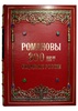 РОМАНОВЫ. 300 лет служения России. Экземпляр  № 09