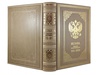 Подарочная книга "Russia. History of Motherland. 862-2020" в кожаном переплёте
