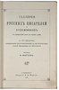 Мартов Н. Галерея русских писателей и художников с пушкинской эпохи до наших дней (Антикварная книга 1901г.)