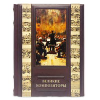 Великие Композиторы. Подарочное издание